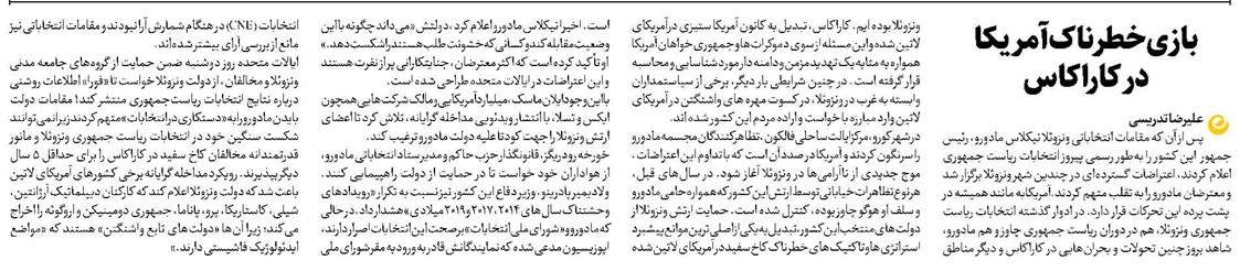 بازی خطرناک آمریکا در کاراکاس