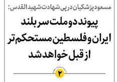 پیوند دو ملت سربلند ایران و فلسطین مستحکمتر از قبل خواهد شد