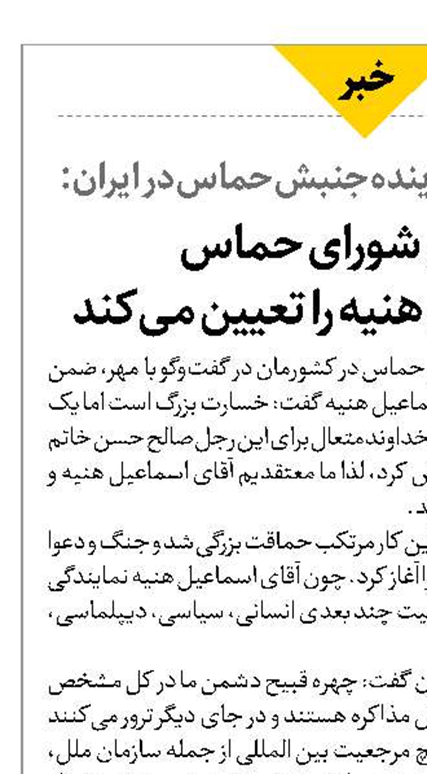 مجلس شورای حماس جانشین آقای هنیه را تعیین می‌کند