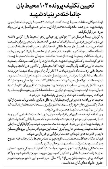 تعیین تکلیف پرونده ۱۰۴ محیط بان جانباخته در بنیاد شهید