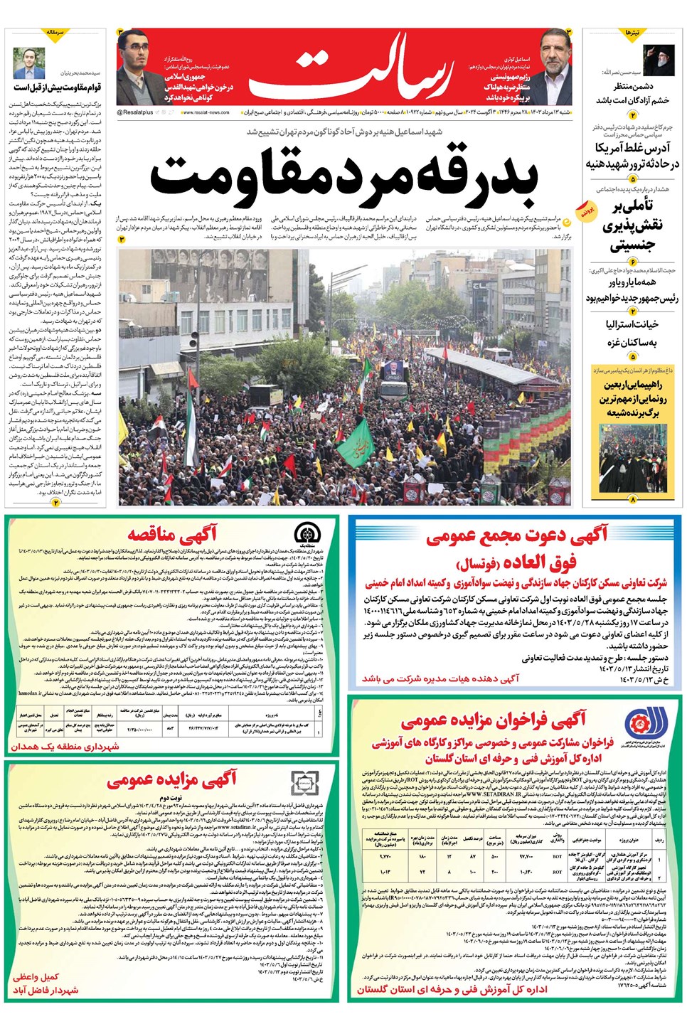 روزنامه تاریخ ۱۳ مرداد ۱۴۰۳