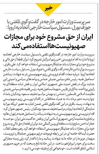 ایران از حق مشروع خود برای مجازات صهیونیستها استفاده میکند