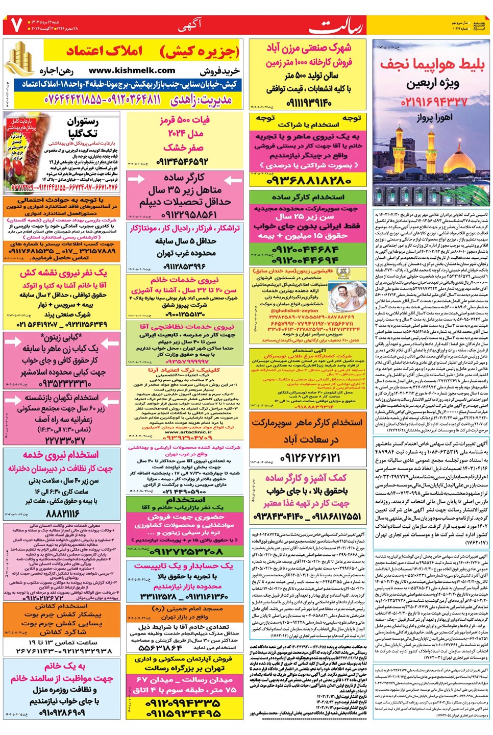 روزنامه تاریخ ۱۳ مرداد ۱۴۰۳