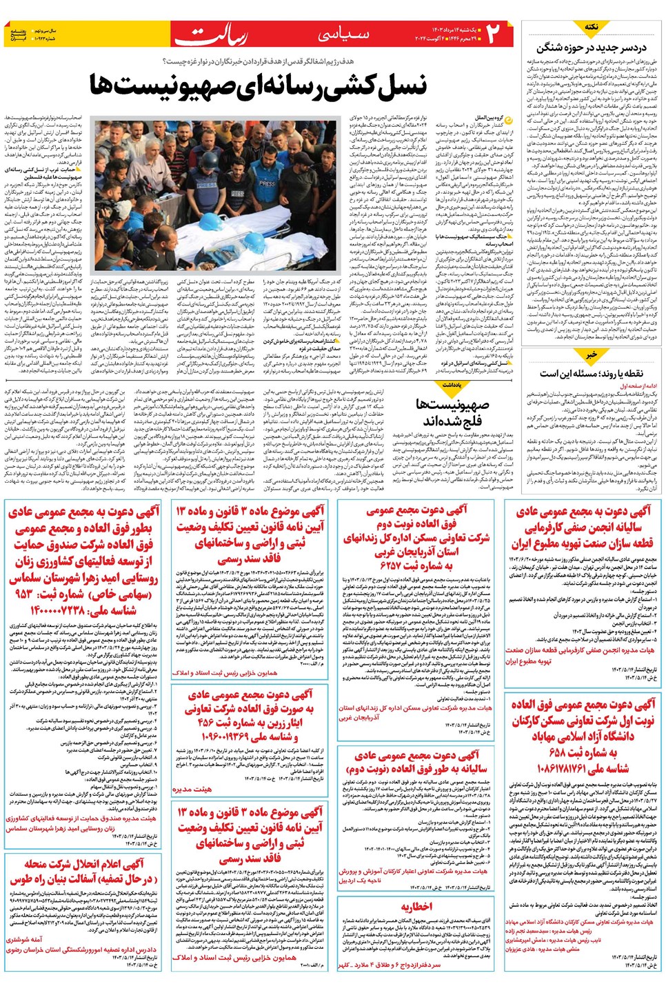 روزنامه تاریخ ۱۴ مرداد ۱۴۰۳