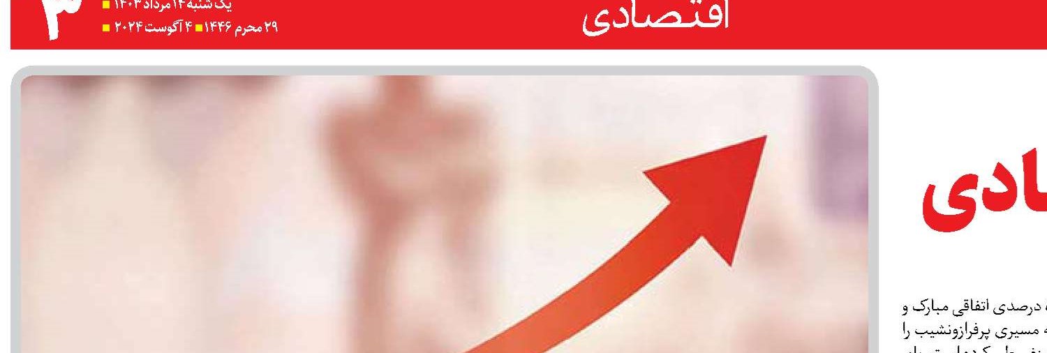  دولت در مسیر رشد اقتصادی