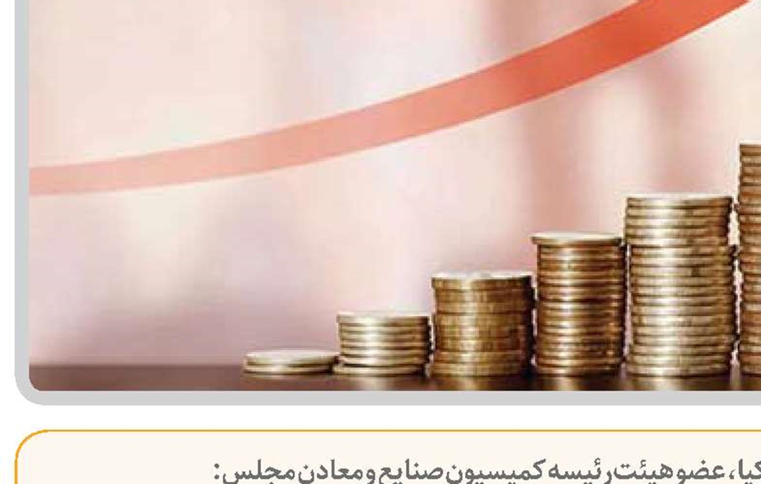  منابع بانکی از بنگاه‌داری خارج شود  و به مسیر تولید و اشتغال هدایت گردد 
