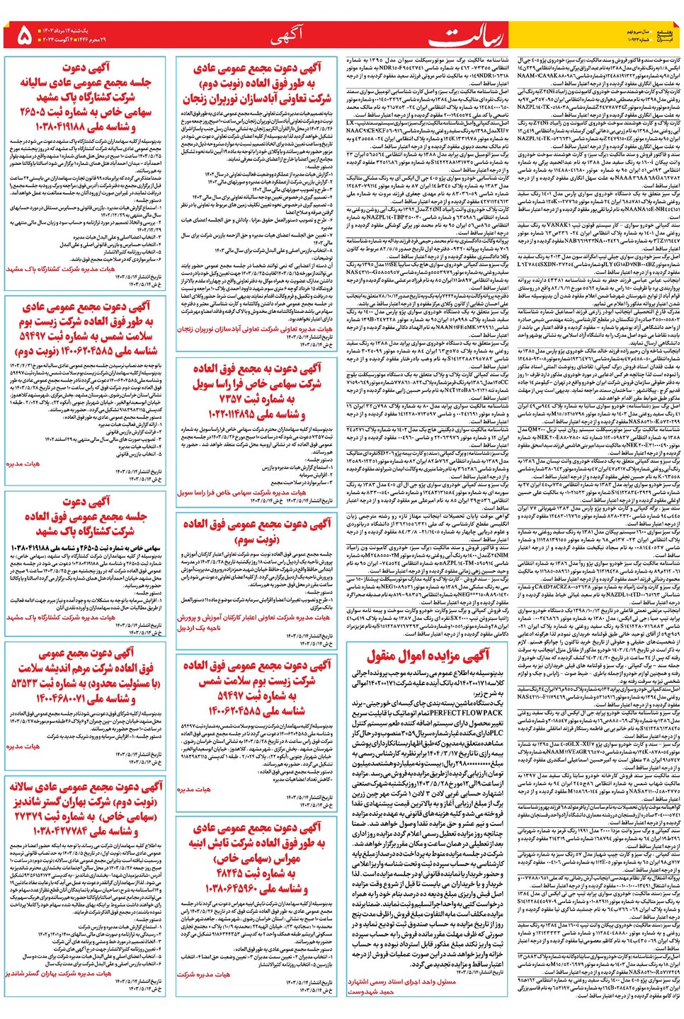 روزنامه تاریخ ۱۴ مرداد ۱۴۰۳