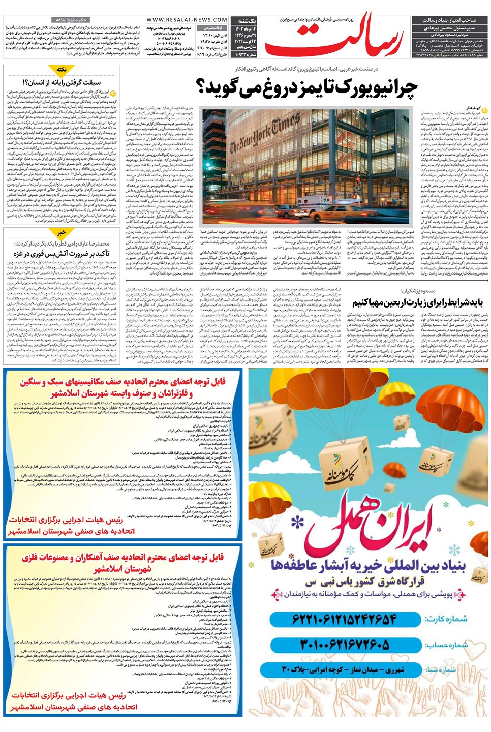 روزنامه تاریخ ۱۴ مرداد ۱۴۰۳