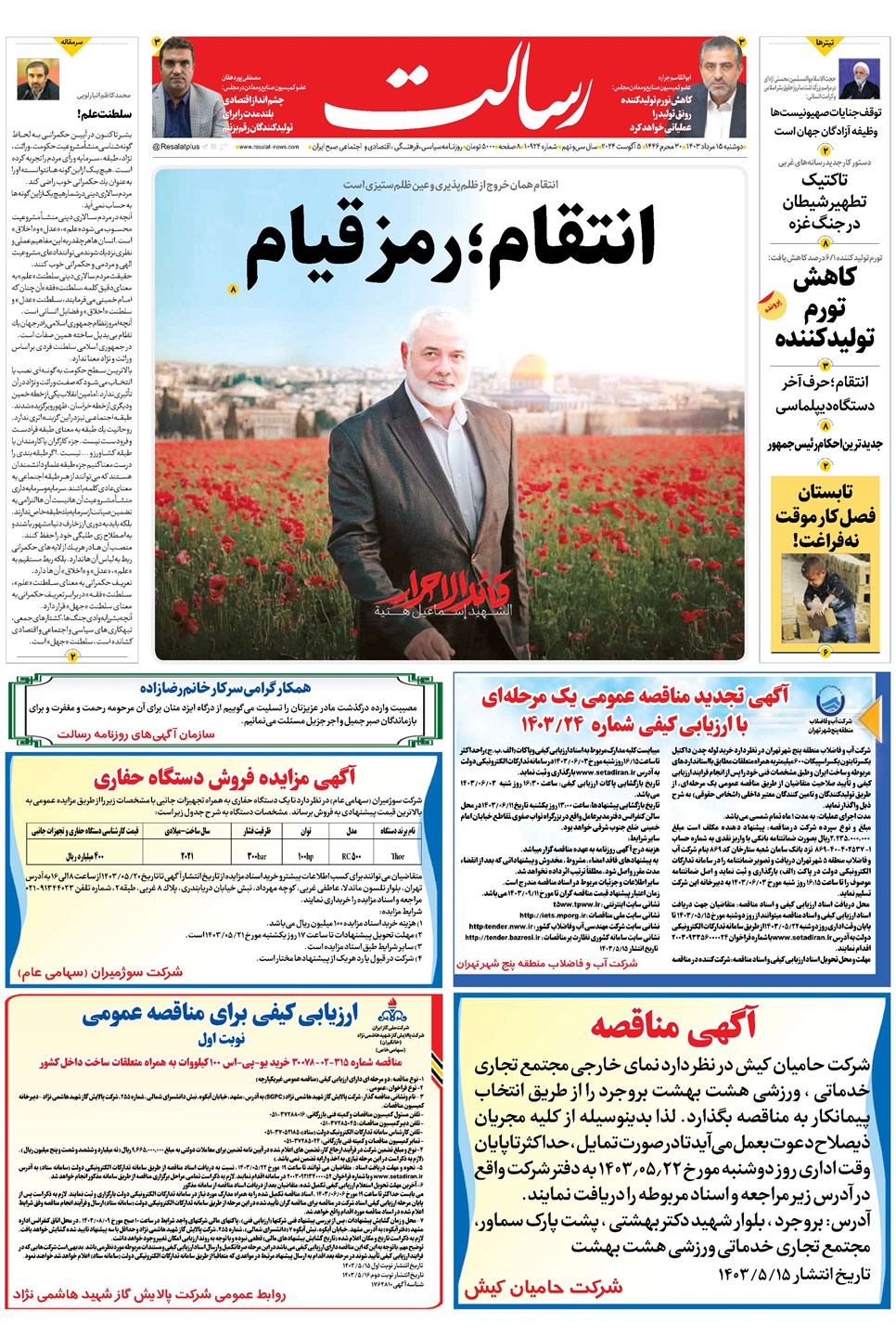 روزنامه تاریخ ۱۵ مرداد ۱۴۰۳