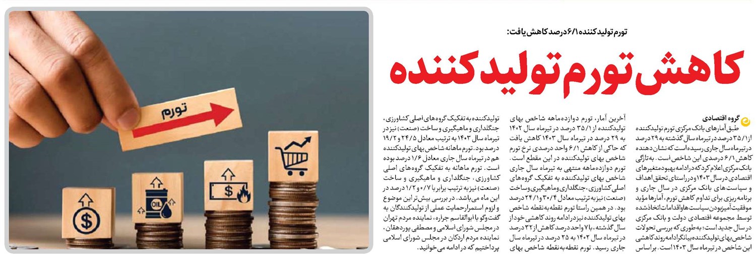 کاهش تورم تولیدکننده