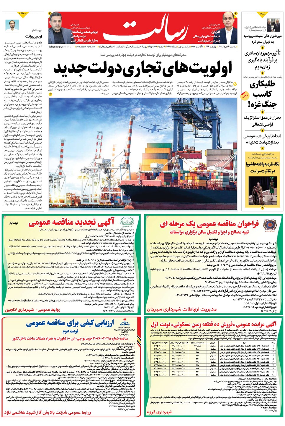 روزنامه تاریخ ۱۶ مرداد ۱۴۰۳