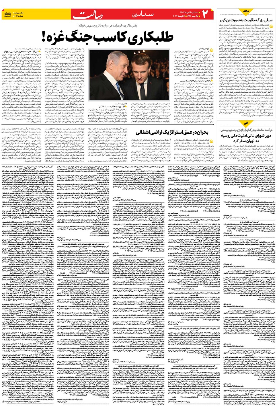 روزنامه تاریخ ۱۶ مرداد ۱۴۰۳