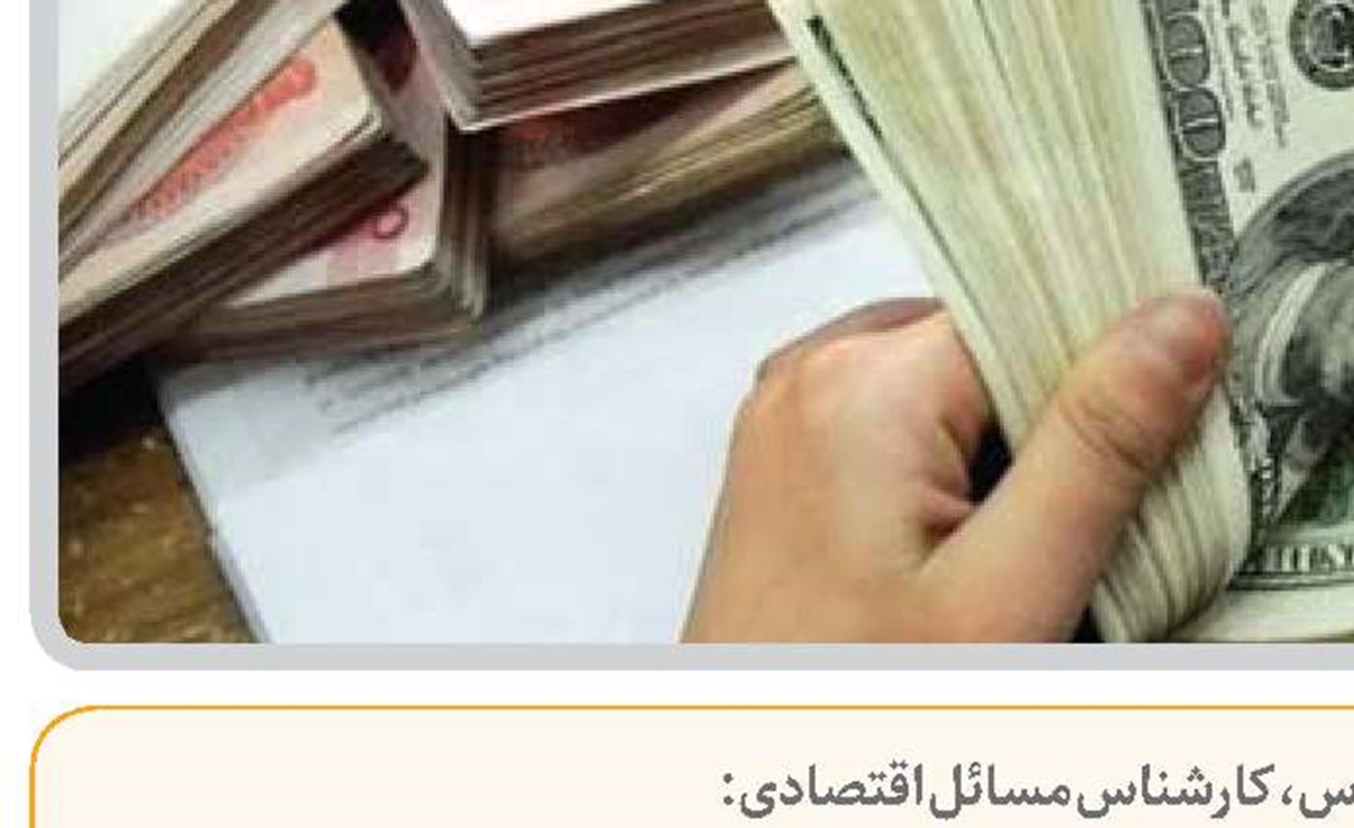  اصل اول در سیاست‌های پولی و مالی، پیش‌بینی پذیری است