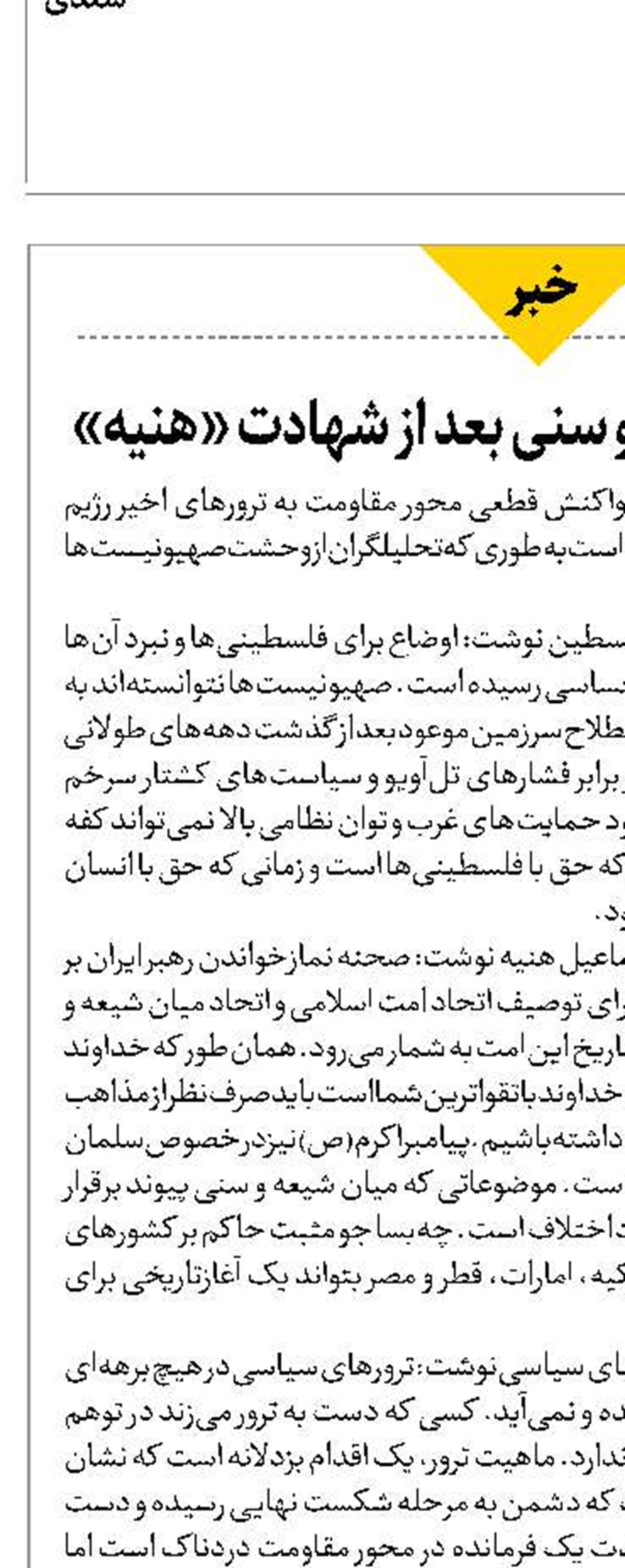 اتحاد تاریخی شیعه و سنی بعد از شهادت «هنیه»