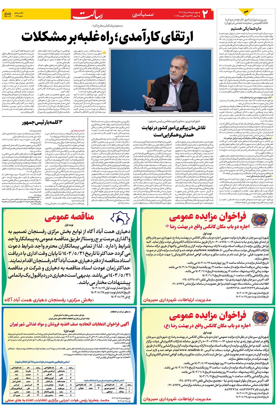 روزنامه تاریخ ۱۷ مرداد ۱۴۰۳