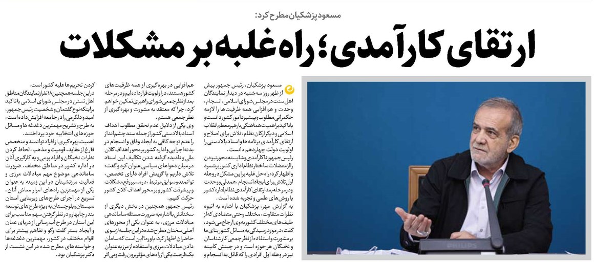 ارتقای کارآمدی؛ راه غلبه بر مشکلات