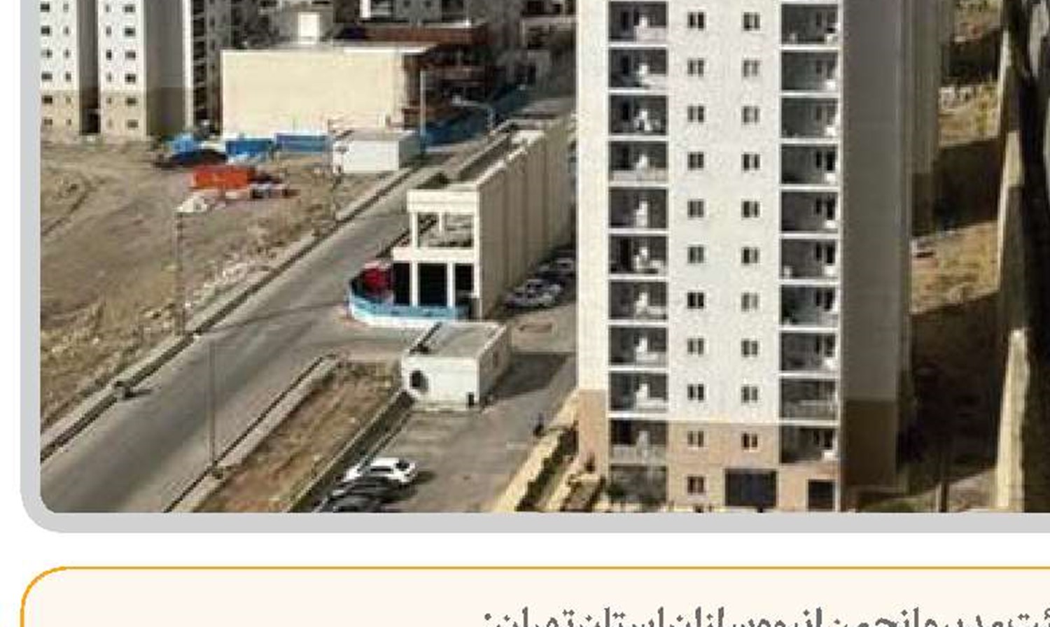  بهره‌گیری از بخش خصوصی در مسکن‌سازی  ضروری است
