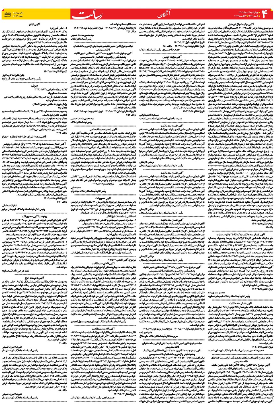 روزنامه تاریخ ۱۷ مرداد ۱۴۰۳