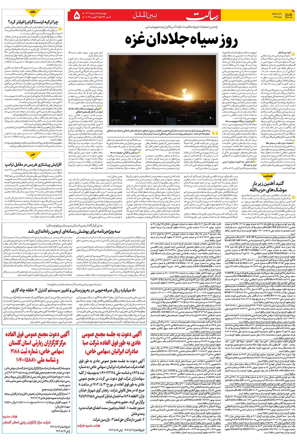 روزنامه تاریخ ۱۷ مرداد ۱۴۰۳