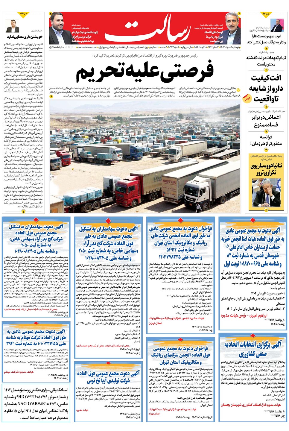 روزنامه تاریخ ۱۸ مرداد ۱۴۰۳