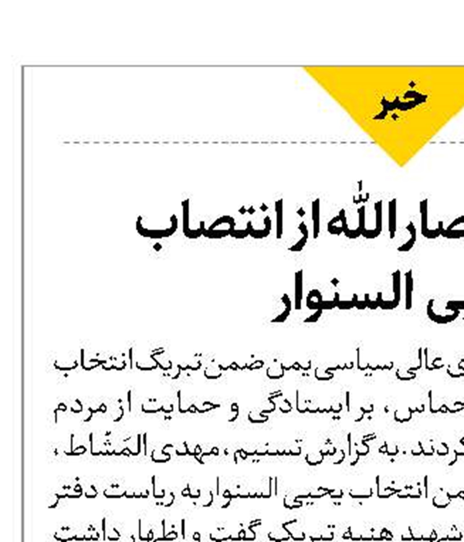 استقبال انصارالله از انتصاب  یحیی  السنوار