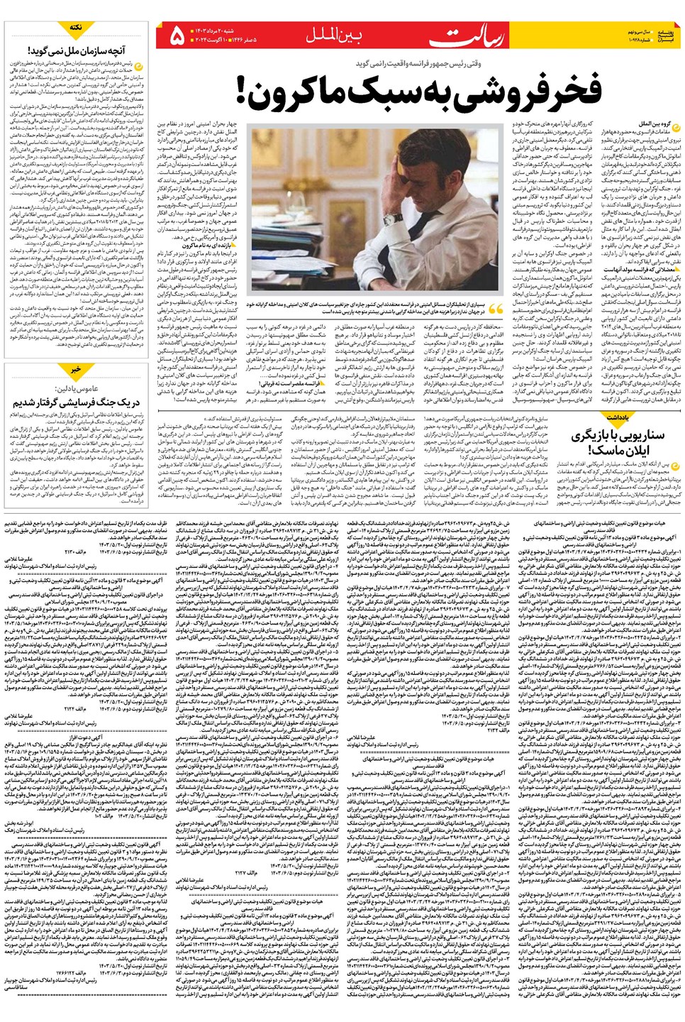 روزنامه تاریخ ۲۰ مرداد ۱۴۰۳