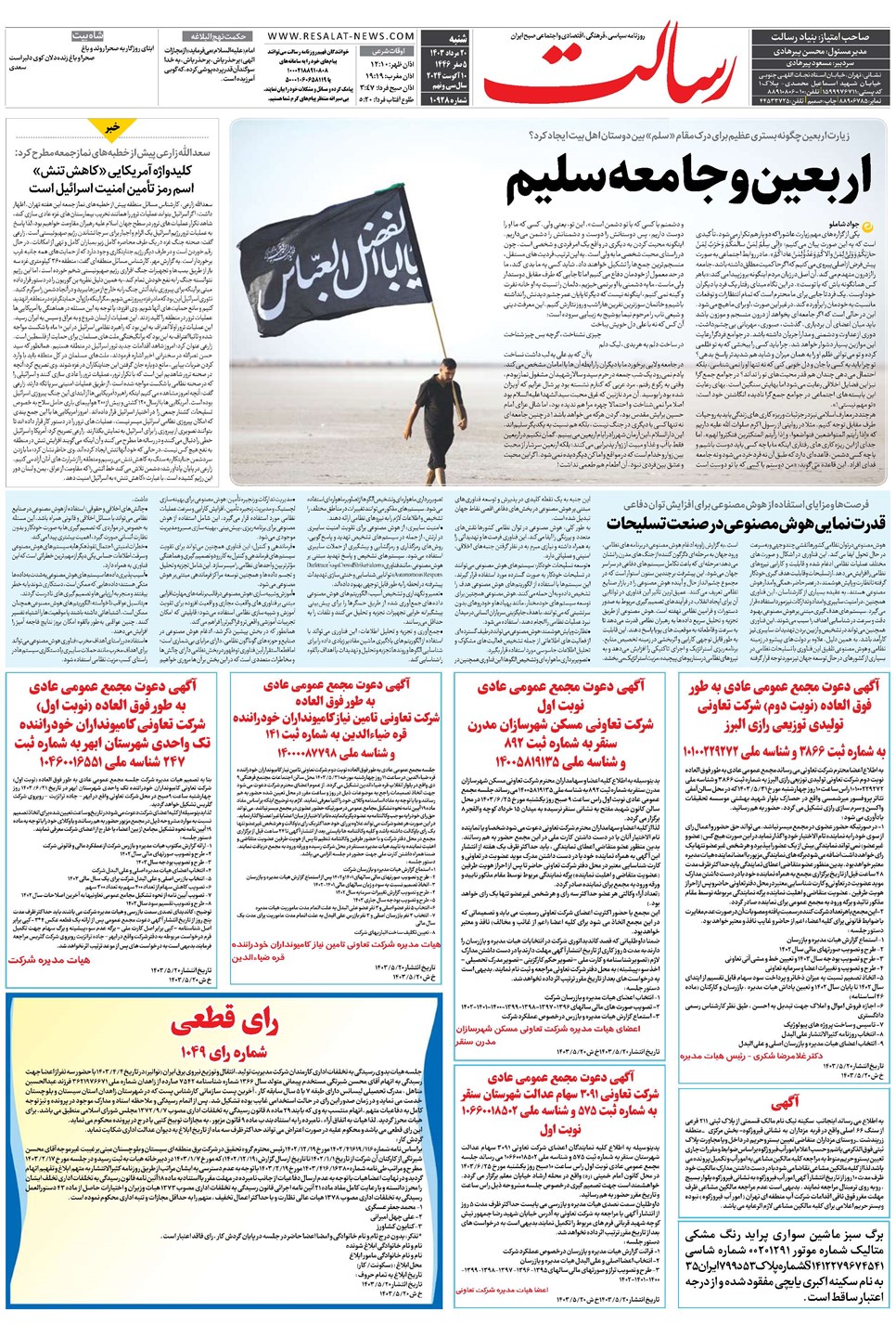 روزنامه تاریخ ۲۰ مرداد ۱۴۰۳