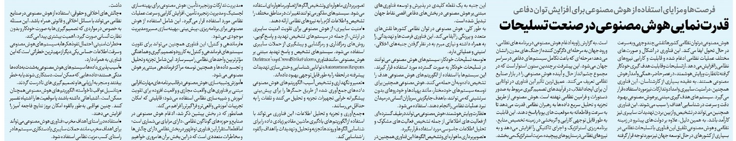 قدرتنمایی هوش مصنوعی در صنعت تسلیحات