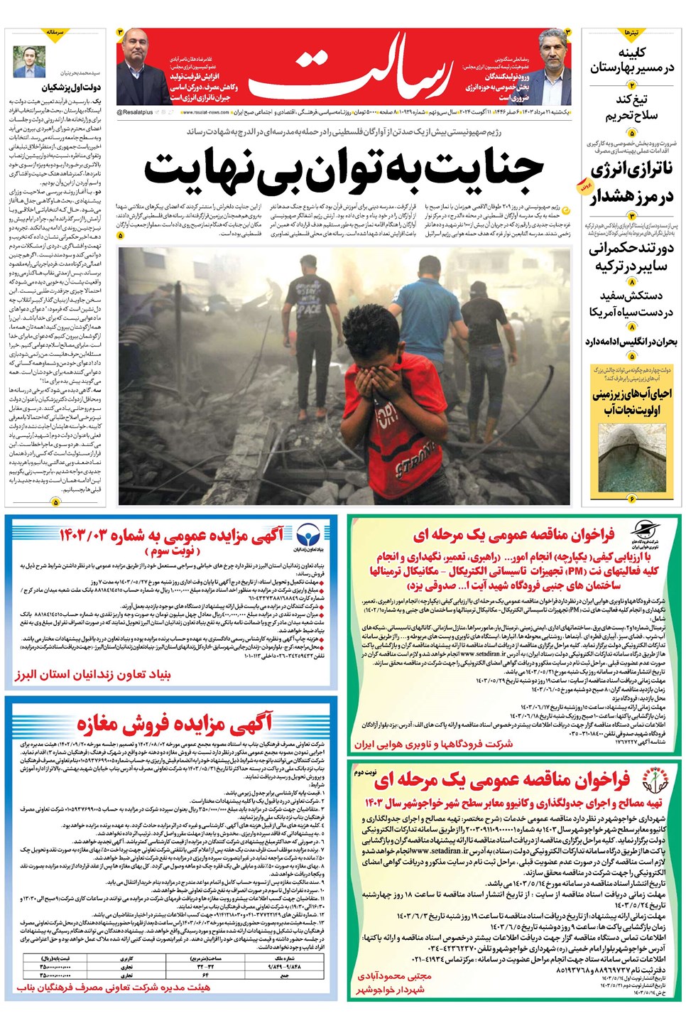 روزنامه تاریخ ۲۱ مرداد ۱۴۰۳