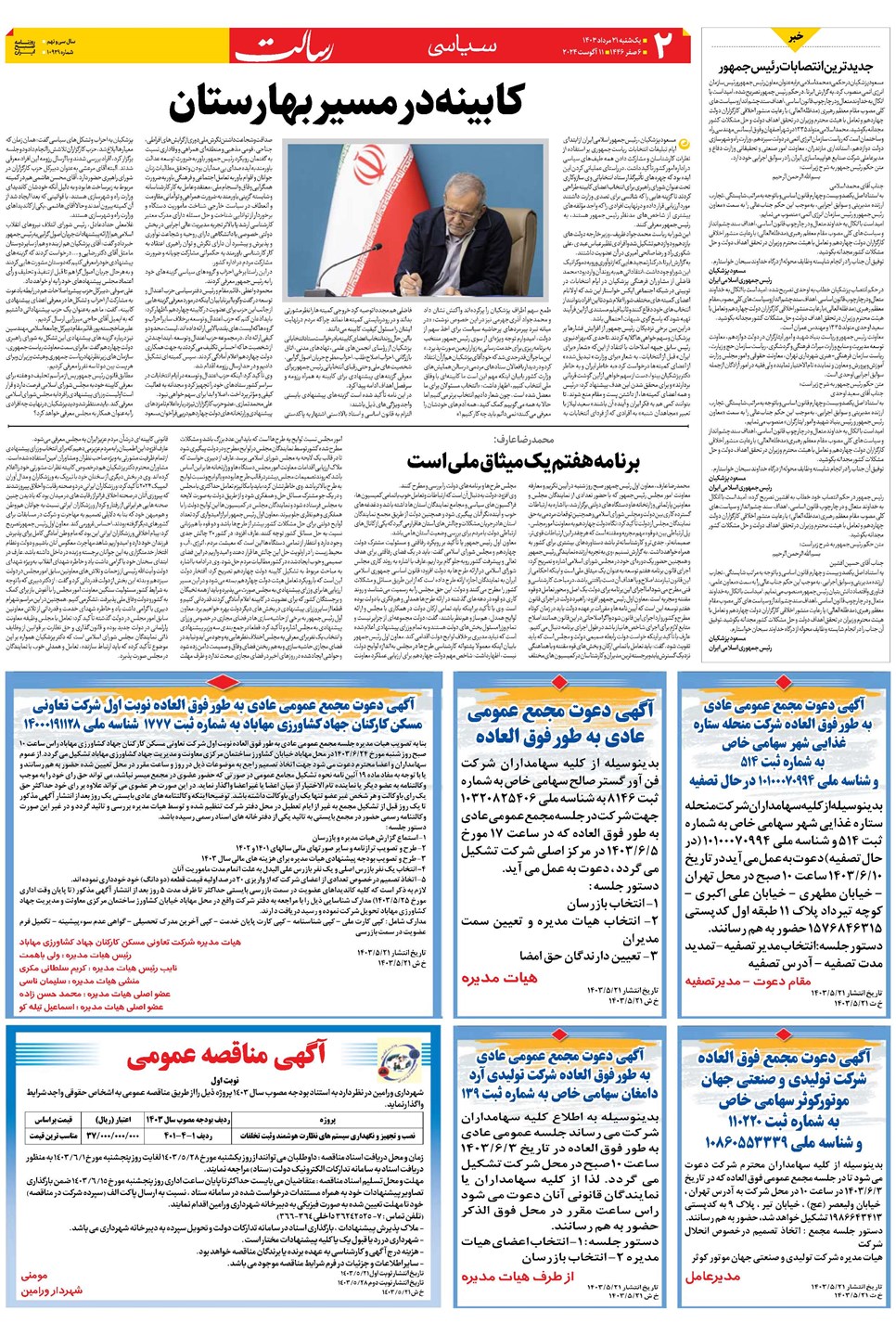 روزنامه تاریخ ۲۱ مرداد ۱۴۰۳