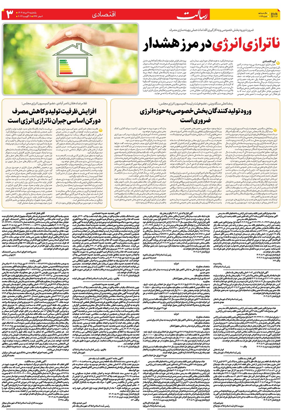 روزنامه تاریخ ۲۱ مرداد ۱۴۰۳