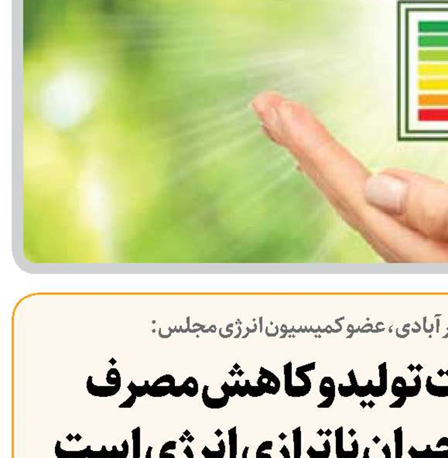   افزایش ظرفیت تولید و کاهش مصرف  دو رکن اساسی جبران ناترازی انرژی است