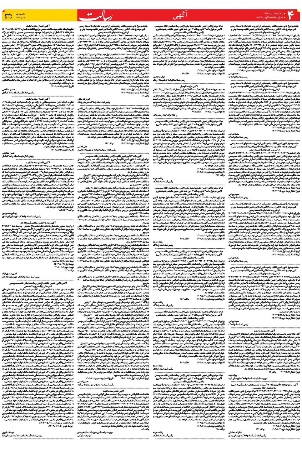 روزنامه تاریخ ۲۱ مرداد ۱۴۰۳