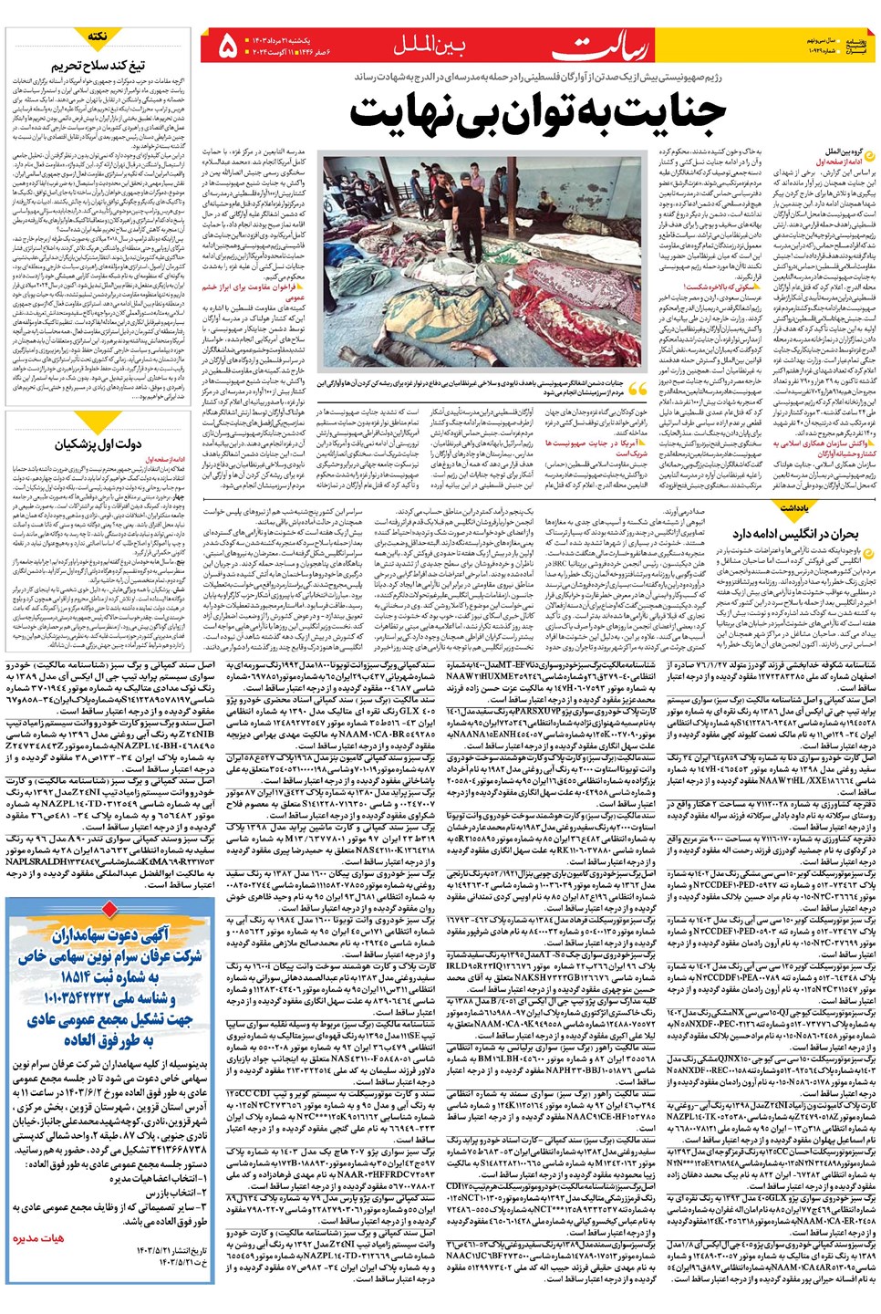 روزنامه تاریخ ۲۱ مرداد ۱۴۰۳
