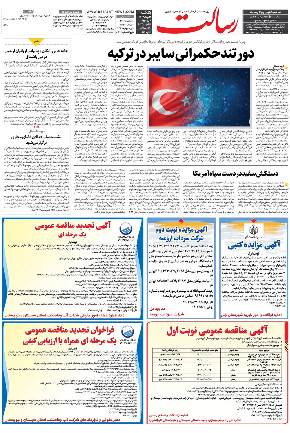 روزنامه تاریخ ۲۱ مرداد ۱۴۰۳