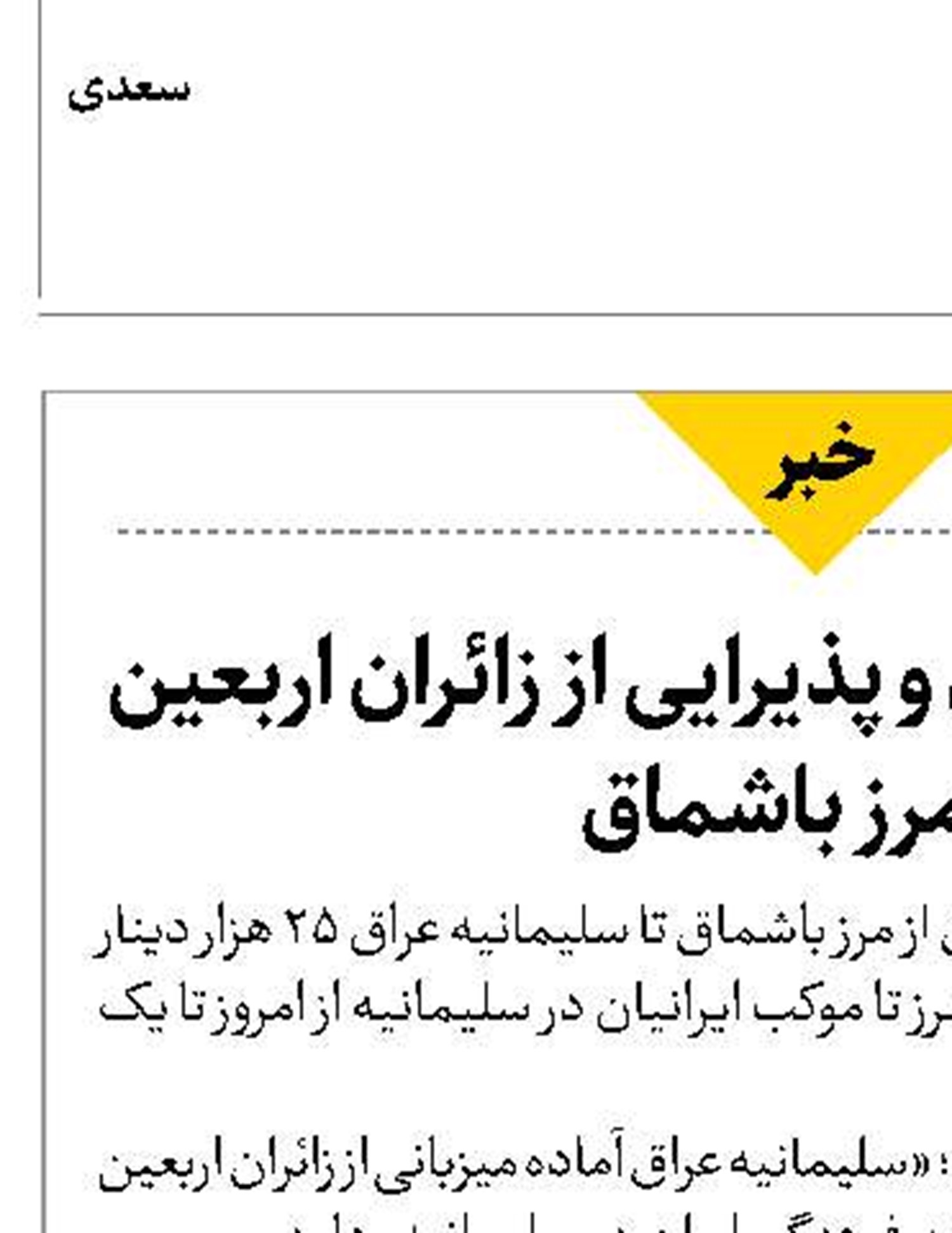 جابه جایی رایگان و پذیرایی از زائران اربعین در مرز باشماق