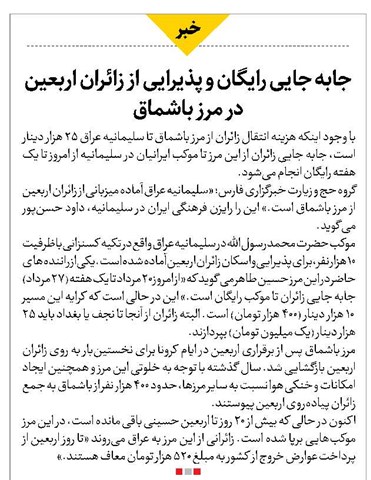 جابه جایی رایگان و پذیرایی از زائران اربعین در مرز باشماق