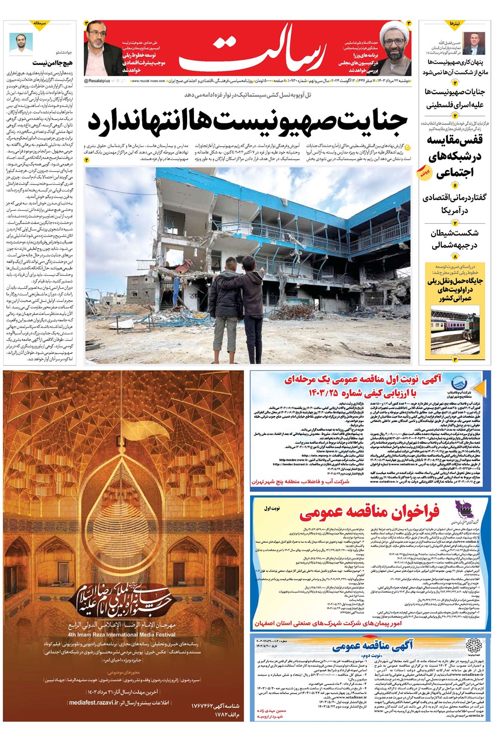 روزنامه تاریخ ۲۲ مرداد ۱۴۰۳