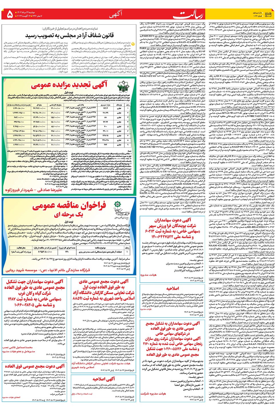 روزنامه تاریخ ۲۲ مرداد ۱۴۰۳