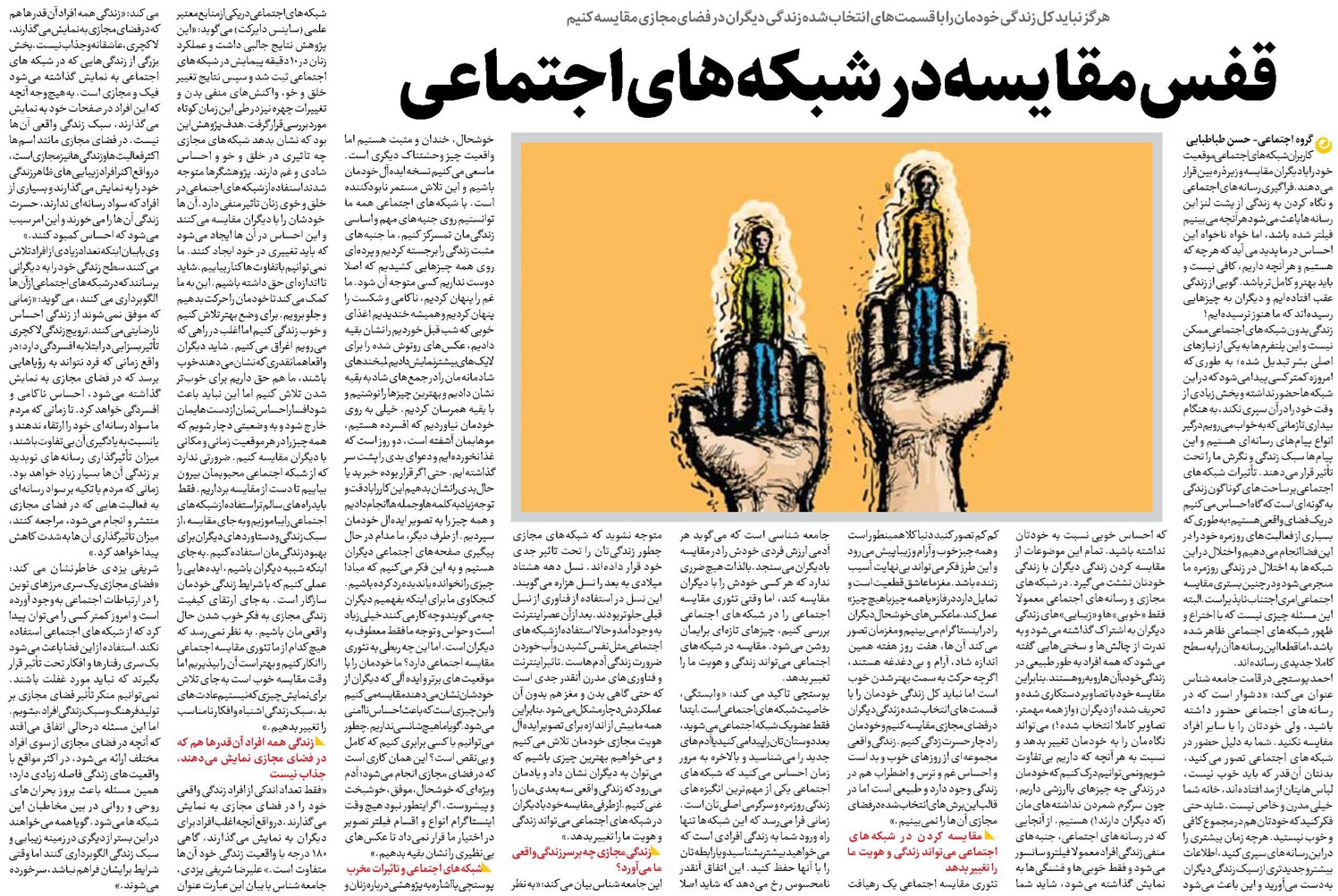 قفس مقایسه در شبکههای اجتماعی