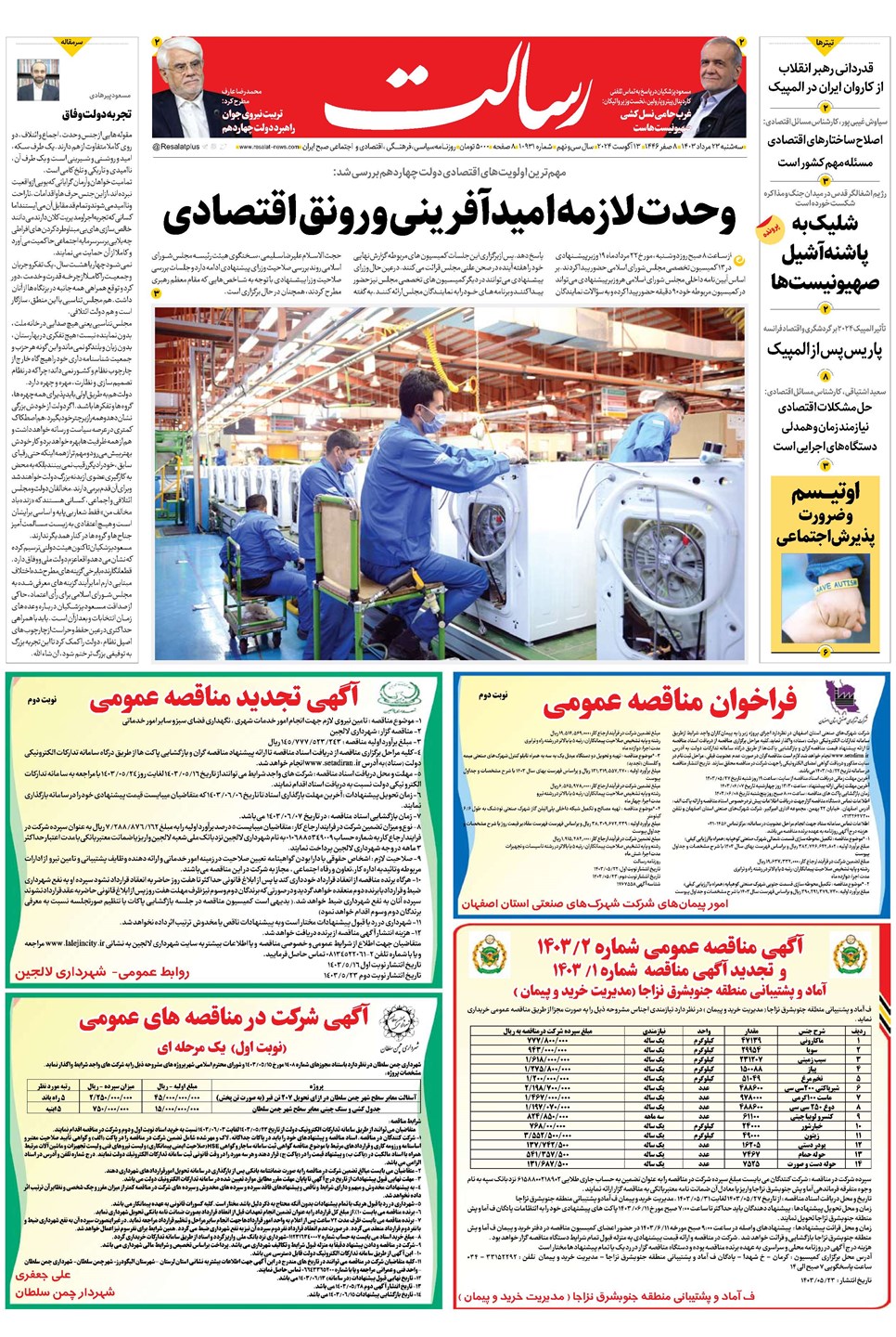 روزنامه تاریخ ۲۳ مرداد ۱۴۰۳