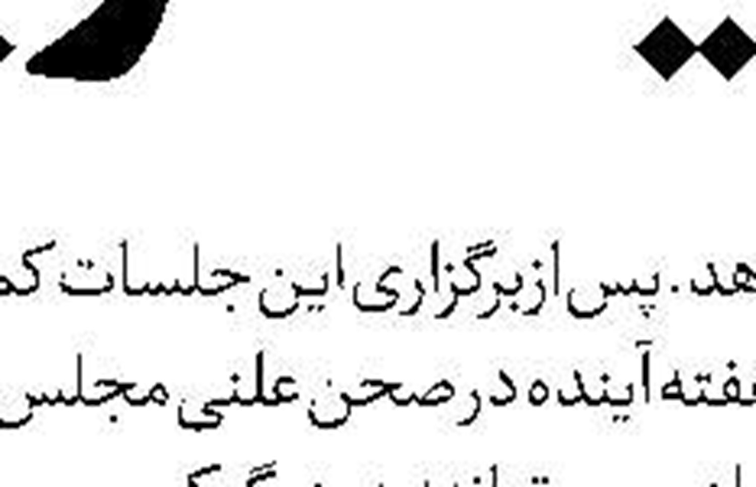 حل مشکلات اقتصادی نیازمند زمان و همدلی دستگاه‌های اجرایی است