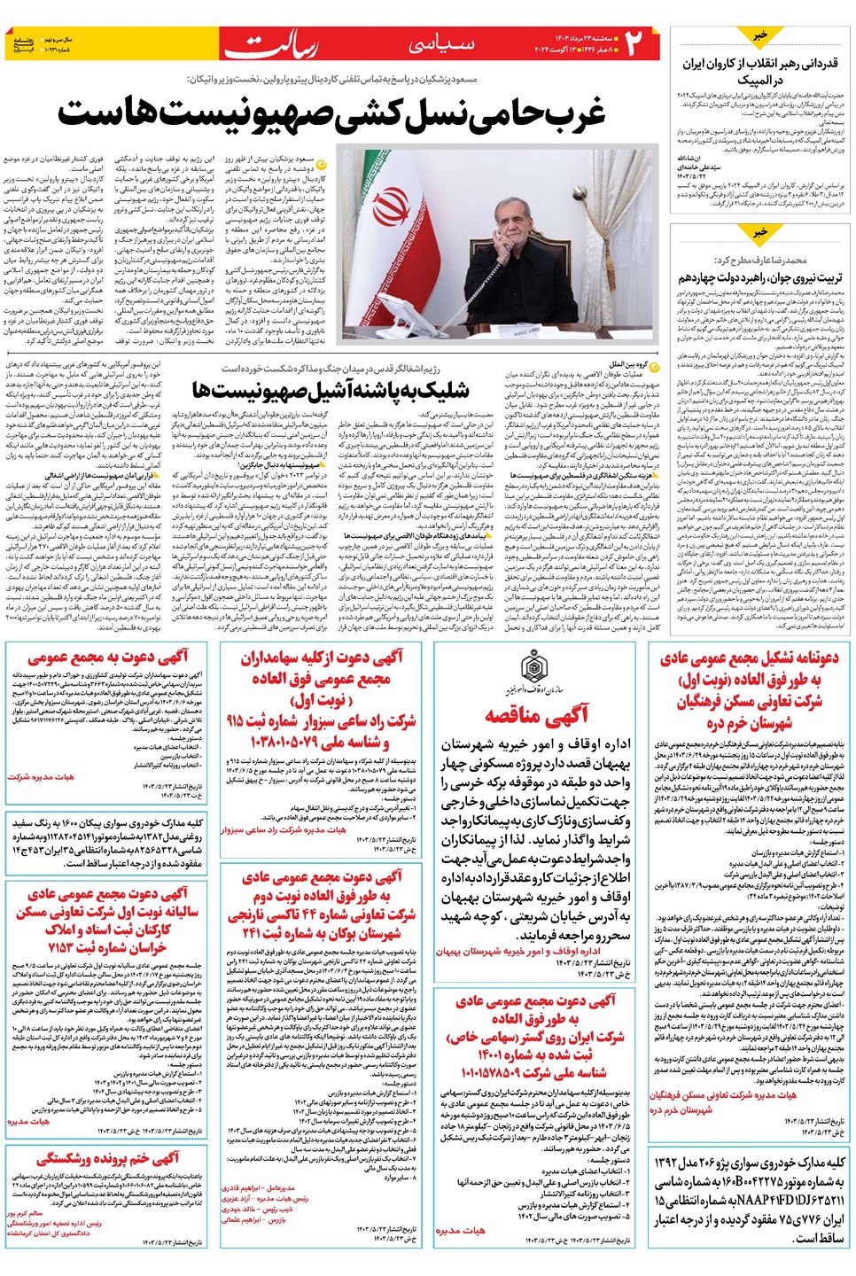 روزنامه تاریخ ۲۳ مرداد ۱۴۰۳