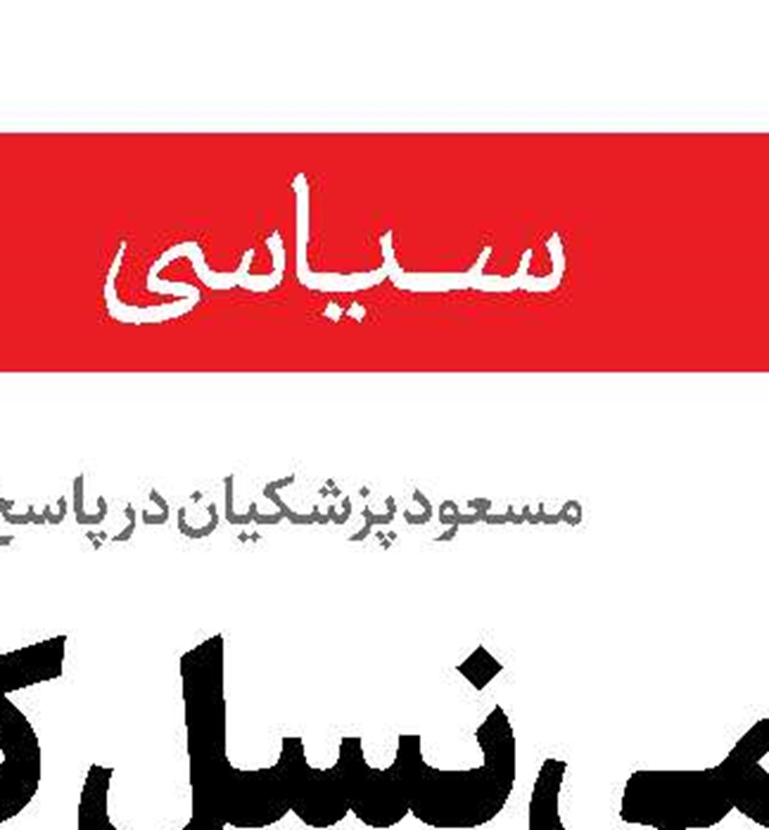 قدردانی رهبر انقلاب از کاروان ایران در المپیک 