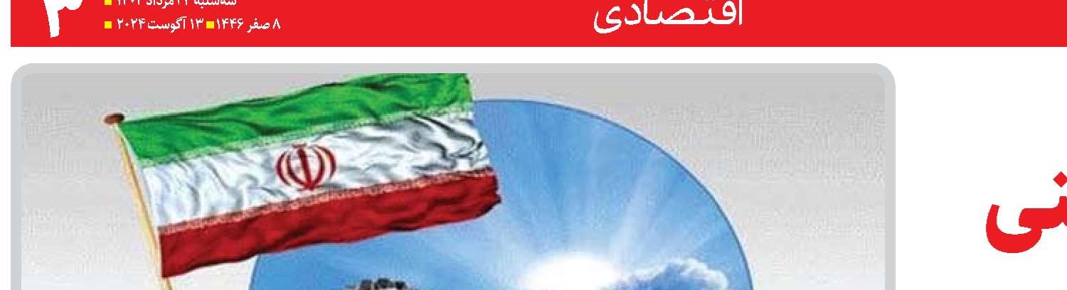  وحدت لازمه امیدآفرینی  و رونق اقتصادی