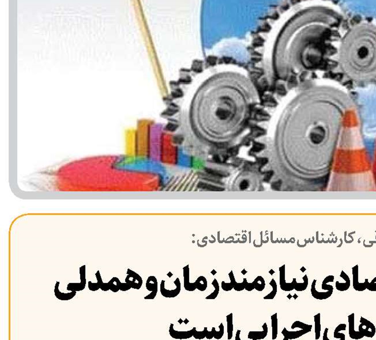 حل مشکلات اقتصادی نیازمند زمان و همدلی دستگاه‌های اجرایی است