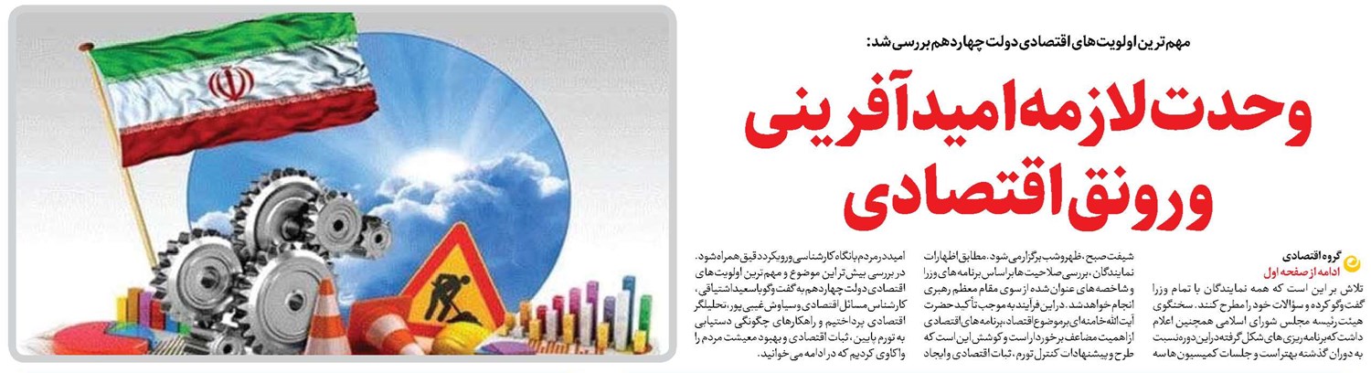 وحدت لازمه امیدآفرینی و رونق اقتصادی