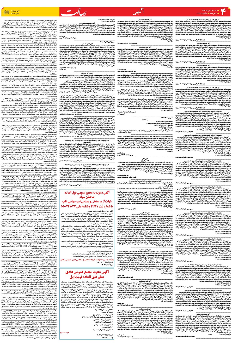 روزنامه تاریخ ۲۳ مرداد ۱۴۰۳