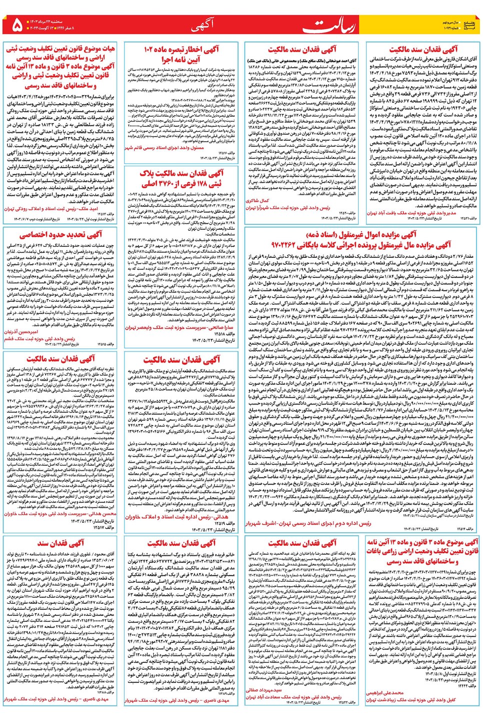 روزنامه تاریخ ۲۳ مرداد ۱۴۰۳