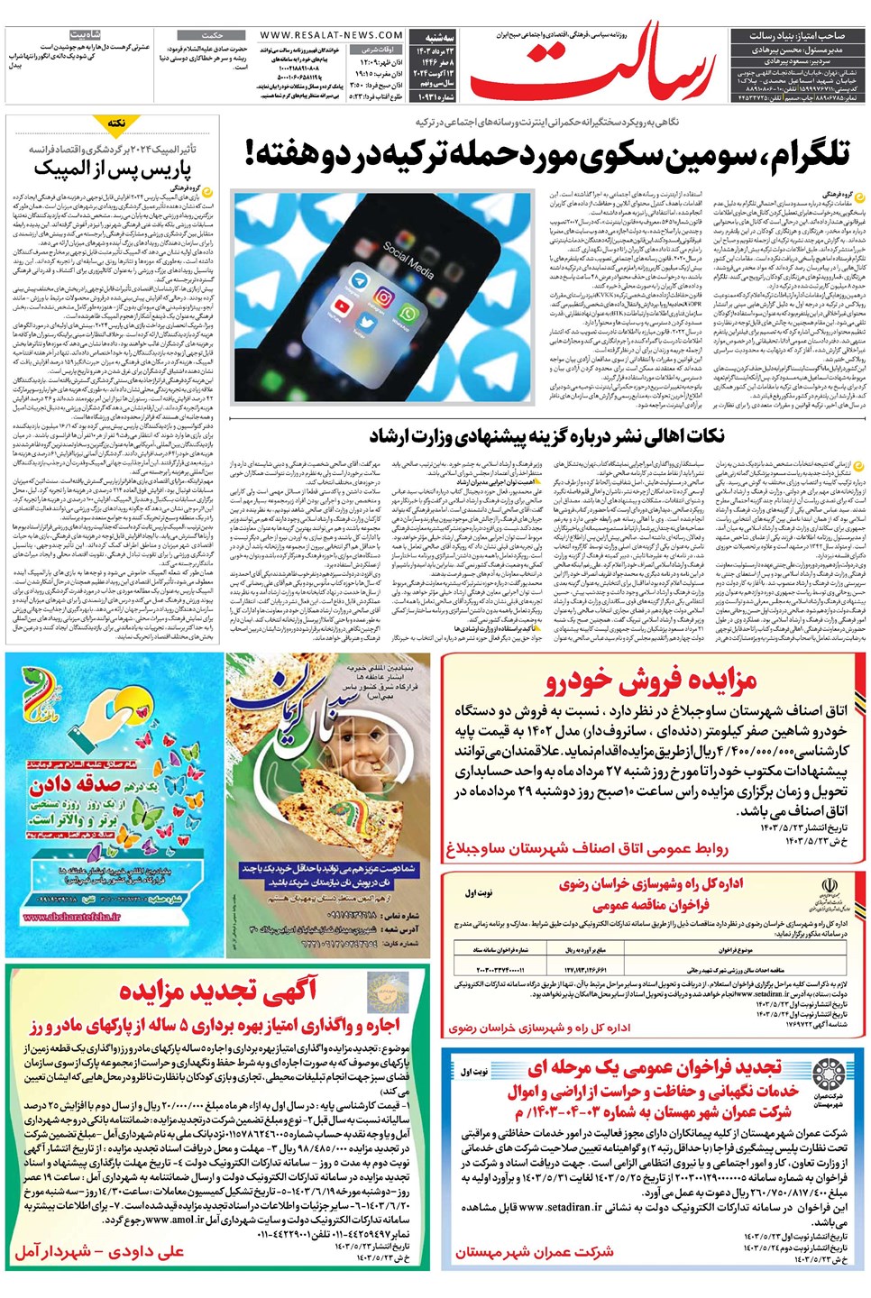 روزنامه تاریخ ۲۳ مرداد ۱۴۰۳